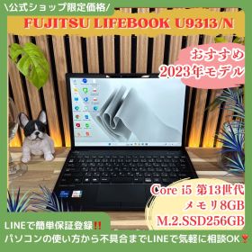 公式ショップ限定価格❣️/ 《最新2023年モデル》富士通 LIFEBOOK U9313/N 第13世代 メモリ8GB SSD256GB ノートパソコン 安心サポート＆3ヶ月保証付き