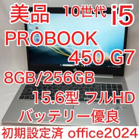 美品 PROBOOK 450 G7 第10世代 i5 8GB フルHD オフィス
