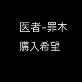 罪木 蜜柑 探します | 第五人格(Identity V)のアカウントデータ、RMTの販売・買取一覧