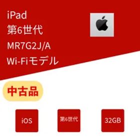 中古 iPad（第6世代） A1893 32GB Wi-Fiモデル