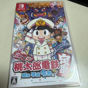 桃太郎電鉄 ～昭和 平成 令和も定番！～