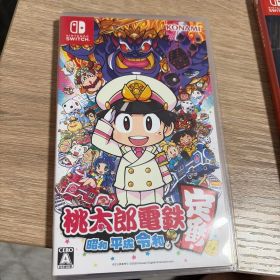 桃太郎電鉄 昭和 平成 令和も定番!