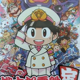 桃太郎電鉄 ～昭和 平成 令和も定番！～