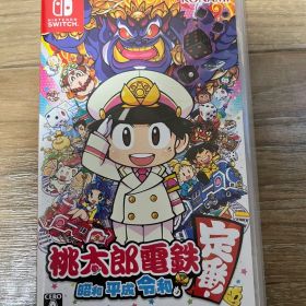 桃太郎電鉄 昭和 平成 令和も定番!