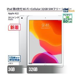 中古 タブレット iPad 第8世代 Wi-Fi +Cellular 32GB SIMフリー シルバー 本体 10.2インチ iPadOS Apple アップル 6ヶ月保証