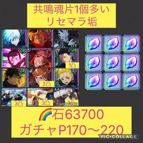 魂片唯一9個可🌈【初期垢石6万 ガチャP220可】2周年キャラ残滓&新影五条&残滓コンプ | ファンパレ(呪術廻戦ファントムパレード)のアカウントデータ、RMTの販売・買取一覧
