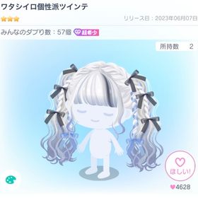 最安値 ワタシイロ個性派ツインテ | ピグパ(ピグパーティ)のアカウントデータ、RMTの販売・買取一覧