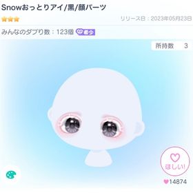 最安値 Snowおっとりアイ/黒 | ピグパ(ピグパーティ)のアカウントデータ、RMTの販売・買取一覧