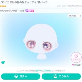 ノロイカタリ不死の呪オッドアイ/顔パーツ ※超希少 | ピグパ(ピグパーティ)のアカウントデータ、RMTの販売・買取一覧
