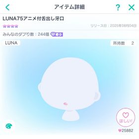 最安値 LUNA75アニメ付舌出し牙口 | ピグパ(ピグパーティ)のアカウントデータ、RMTの販売・買取一覧