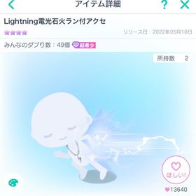 【期間限定】Lightning電光石火ラン付アクセ | ピグパ(ピグパーティ)のアカウントデータ、RMTの販売・買取一覧