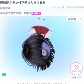 【最安値】怪談逆さラン付花子さんきぐるみ | ピグパ(ピグパーティ)のアカウントデータ、RMTの販売・買取一覧