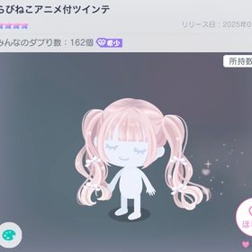 らびねこアニメ付ツインテ | ピグパ(ピグパーティ)のアカウントデータ、RMTの販売・買取一覧