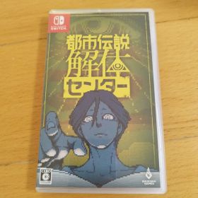 Switch 都市伝説解体センター 通常版 断篇集 セット