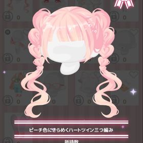 ピーチ色にきらめくハートツイン三つ編み | ハロスイ(ハロースイートデイズ)のアカウントデータ、RMTの販売・買取一覧