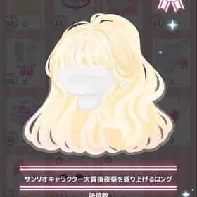 サンリオキャラクター大賞後夜祭を盛り上げるロング | ハロスイ(ハロースイートデイズ)のアカウントデータ、RMTの販売・買取一覧