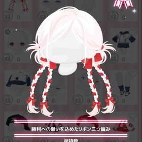 勝利への願いを込めたリボン三つ編み | ハロスイ(ハロースイートデイズ)のアカウントデータ、RMTの販売・買取一覧