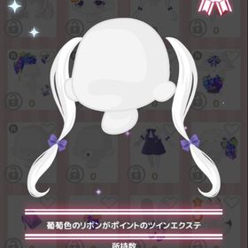 葡萄色のリボンがポイントのツインエクステ | ハロスイ(ハロースイートデイズ)のアカウントデータ、RMTの販売・買取一覧