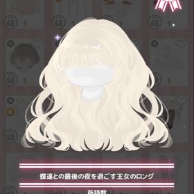 蝶達との最後の夜を過ごす王女のロング | ハロスイ(ハロースイートデイズ)のアカウントデータ、RMTの販売・買取一覧