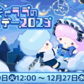 キキとララのバースデー2023 | ハロスイ(ハロースイートデイズ)のアカウントデータ、RMTの販売・買取一覧