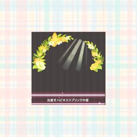 光差すハピネススプリングの音 | ハロスイ(ハロースイートデイズ)のアイテム、RMTの販売・買取一覧