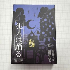 犯人は踊る