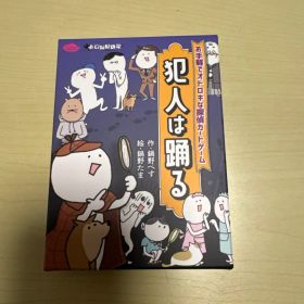 犯人は踊る ボードゲーム 探偵ゲーム カードゲーム
