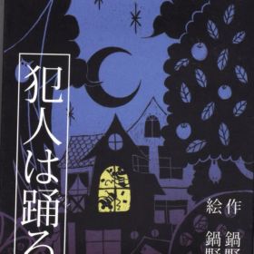 すごろくや 犯人は踊る(2015年第三版)