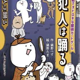 ボードゲーム 犯人は踊る 鍋野企画 すごろくや 3人 から 8人 8歳以上 10分 テーブルゲーム アナログゲーム 探偵 推理 心理戦 定番 カードゲーム 150211