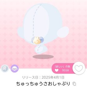 ちゅっちゅうさおしゃぶり 1点 | ポケコロツイン(ポケツイ)のアカウントデータ、RMTの販売・買取一覧