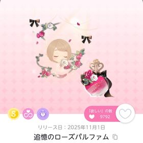 追憶のローズパルファム(双子分) | ポケコロツイン(ポケツイ)のアカウントデータ、RMTの販売・買取一覧