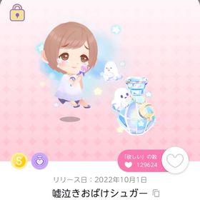 嘘泣きおばけシュガー | ポケコロツイン(ポケツイ)のアカウントデータ、RMTの販売・買取一覧