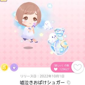 嘘泣きおばけシュガー | ポケコロツイン(ポケツイ)のアカウントデータ、RMTの販売・買取一覧