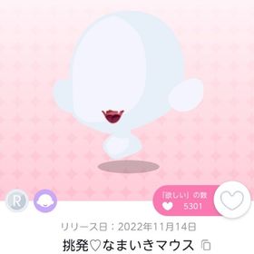 挑発♡なまいきマウス 1点 | ポケコロツイン(ポケツイ)のアイテム、RMTの販売・買取一覧
