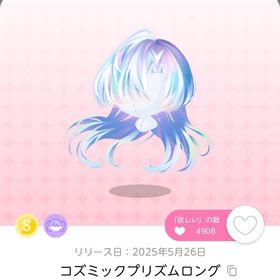 コズミックプリズムロング | ポケコロツイン(ポケツイ)のアイテム、RMTの販売・買取一覧