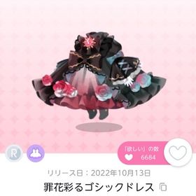 罪花彩るゴシックドレス 1点 | ポケコロツイン(ポケツイ)のアイテム、RMTの販売・買取一覧