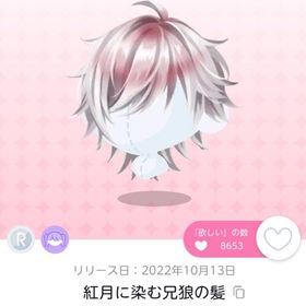 紅月に染む兄狼の髪 1点 | ポケコロツイン(ポケツイ)のアイテム、RMTの販売・買取一覧