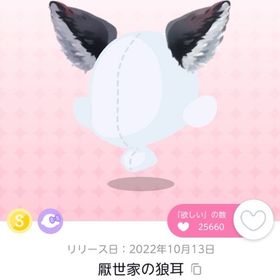 厭世家の狼耳 1点 | ポケコロツイン(ポケツイ)のアイテム、RMTの販売・買取一覧