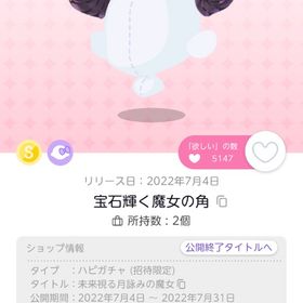 宝石輝く魔女の角 | ポケコロツイン(ポケツイ)のアイテム、RMTの販売・買取一覧
