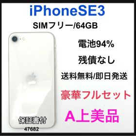 A 94% iPhone SE3 64 GB SIMフリー ホワイト 本体