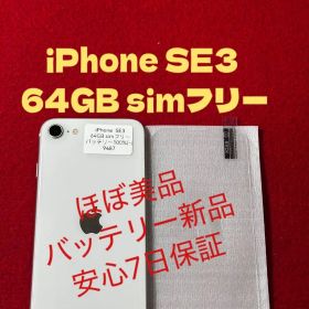 【9487】iPhone SE3第3世代スターライト 64GB simフリー