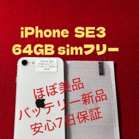 【5570】iPhone SE3第3世代スターライト 64GB simフリー
