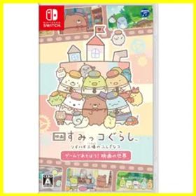 【新着商品】映画の世界 ゲームであそぼう！ -Switch ツギハギ工場のふしぎなコ すみっコぐらし 映画