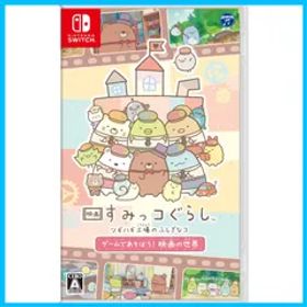 【数量限定】ゲームであそぼう！ 映画の世界 ツギハギ工場のふしぎなコ すみっコぐらし -Switch 映画