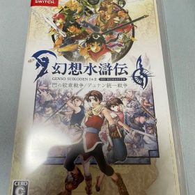 幻想水滸伝 1&2 リマスター Nintendo switch