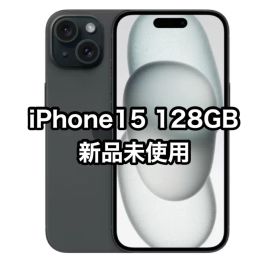 iPhone15 128GB 新品未使用 ブラック