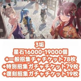 3垢 星石16000-19000個+一般招集チャチケット78枚+特別招集ガチャチケット79枚+復刻招 | 星の翼のアカウントデータ、RMTの販売・買取一覧
