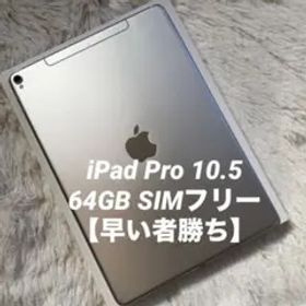 【ラスト1台】iPad Pro 10.5 64GB SIMフリー【すぐ発送】