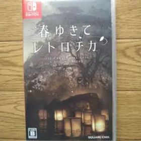 春ゆきてレトロチカ