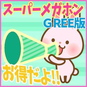 【GREE版】スーパーメガホン 500個 スパメ ガルショ | ガルショのアカウントデータ、RMTの販売・買取一覧